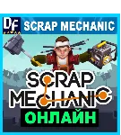 Scrap Mechanic - ОНЛАЙН STEAM Аккаунт - irongamers.ru