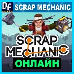 Scrap Mechanic - ОНЛАЙН STEAM Аккаунт - irongamers.ru