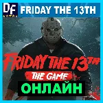 Friday the 13th: The Game+ALL DLC ОНЛАЙН—STEAM Аккаунт - irongamers.ru