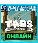 Totally Accurate Battle Simulator✔ ОНЛАЙН✔ ️STEAM Аккаунт