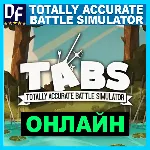 Totally Accurate Battle Simulator✔ ОНЛАЙН✔ ️STEAM Аккаунт