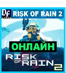 Risk of Rain 2 - ОНЛАЙН ✔ ️STEAM Аккаунт