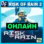 Risk of Rain 2 - ОНЛАЙН ✔ ️STEAM Аккаунт