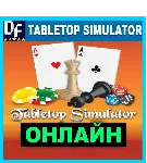 Tabletop Simulator - ОНЛАЙН ✔ ️STEAM Аккаунт