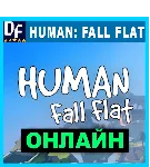 Human: Fall Flat - ОНЛАЙН ✔ ️STEAM Аккаунт