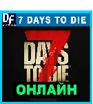 7 Days to Die - ОНЛАЙН ✔ ️STEAM Аккаунт