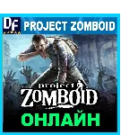 Project Zomboid - ОНЛАЙН ✔ ️STEAM Аккаунт