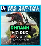 Ark: Survival Evolved + 7 DLC - ОНЛАЙН ✔ ️STEAM Аккаунт