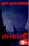 Инфер-8 - irongamers.ru