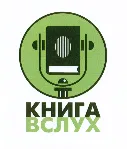 Промокод Книга Вслух (KnigaVsluh) 1 книга из подборки