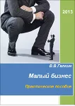 Малый бизнес. Практическое пособие - irongamers.ru