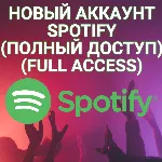 НОВЫЙ АККАУНТ SPOTIFY (Полный доступ) NO SUB + - irongamers.ru
