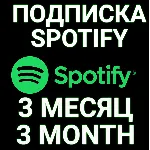 ✅ ПОДПИСКА SPOTIFY PREMIUM 3 МЕСЯЦА.🔥 ИНДИВИДУАЛЬНАЯ!+🎁 