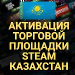 АКТИВАЦИЯ ТОРГОВОЙ ПЛОЩАДКИ STEAM (Казахстан) + - irongamers.ru
