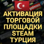 🔥 АКТИВАЦИЯ ТОРГОВОЙ ПЛОЩАДКИ STEAM✅ (Турция) + 🎁 