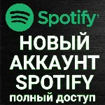 НОВЫЙ АККАУНТ SPOTIFY (Полный доступ) NO SUB + - irongamers.ru