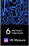 ПРОМОКОД ВК VK МУЗЫКА — 6 МЕСЯЦЕВ ДЛЯ ВСЕХ АККАУНТОВ