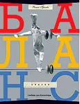 ПРОСТО БАЛАНС - книга українською мовою - irongamers.ru