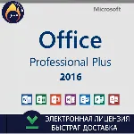 Microsoft Office 2016 Pro Plus оригинальный ключ