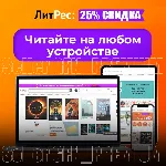 📚 ЛИТРЕС ⭐ 20% СКИДКА ⭐ 3 ДНЯ ⭐ НА ВСE КНИГИ ⭐ LITRES
