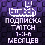 ПОДАРОЧНАЯ ПОДПИСКА ТВИЧ TWITCH SUB 1-3-6-12 МЕСЯЦЕВ САБКА ПОДАРКОМ ПО ЛОГИНУ