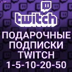 🔥 ПОДАРОЧНЫЕ ПОДПИСКИ ✅ TWITCH SUB✅ 1-5-10-20-50-100 +🎁 