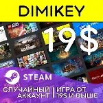 СЛУЧАЙНЫЙ АККАУНТ STEAM 🎮 Игра от 19$ и выше