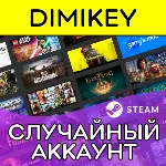 СЛУЧАЙНЫЙ АККАУНТ STEAM 🎮 №1 В РУНЕТЕ!