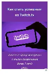 Как стать успешным на Twitch (авторская методика) - irongamers.ru