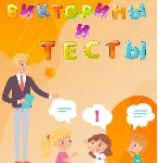 Более 10 000 тестов и викторин различных тематик