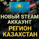 СОЗДАТЬ НОВЫЙ АККАУНТ STEAM КАЗАХСТАНА Регион Казахстан СОЗДАНИЕ НА СВОИ ДАННЫЕ СТИМ - irongamers.ru