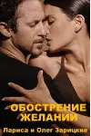 Зарицкие ОБОСТРЕНИЕ ЖЕЛАНИЙ - irongamers.ru