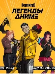 🌎 FN:  Легенды Аниме PS|PC|XBOX/Активация 🌎 🔑 