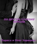 Зарицкие ПО ДРУГУЮ СТОРОНУ МОРАЛИ - irongamers.ru