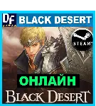 Black Desert - ОНЛАЙН ✔ ️STEAM Аккаунт