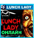 Lunch Lady - ОНЛАЙН ✔ ️STEAM Аккаунт