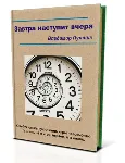 Эзотеричка, или завтра наступит вчера - irongamers.ru