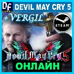 Devil May Cry 5 + Vergil - ОНЛАЙН ✔ ️STEAM Аккаунт