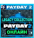 PAYDAY 2: Legacy Collection - ОНЛАЙН STEAM Аккаунт - irongamers.ru
