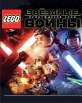 🔥 LEGO Звездные войны: Пробуждение Силы💳 0%💎 ГАРАНТИЯ🔥 