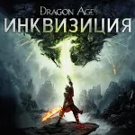 Dragon Age Инквизиция+Mass Effect+2 PS3 RUS РОССИЯ ✅ 