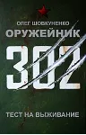 Шовкуненко 0лег "ОРУЖЕЙНИК. ТЕСТ НА ВЫЖИВАНИЕ" - irongamers.ru