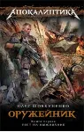 Шовкуненко 0лег "ОРУЖЕЙНИК. ТЕСТ НА ВЫЖИВАНИЕ" - irongamers.ru