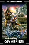 Шовкуненко 0лег "ОРУЖЕЙНИК. ТЕСТ НА ВЫЖИВАНИЕ" - irongamers.ru