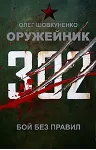 Шовкуненко 0лег "ОРУЖЕЙНИК. БОЙ БЕЗ ПРАВИЛ" - irongamers.ru