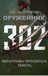 Шовкуненко 0лег "ОРУЖЕЙНИК. Пилигримы проклятых земель" - irongamers.ru