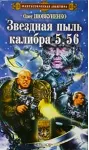 Шовкуненко Олег "ЗВЕЗДНАЯ ПЫЛЬ КАЛИБРА 5,56" - irongamers.ru