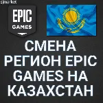 СМЕНА РЕГИОНА ЭПИК ГЕЙМС ТУРЦИЮ КАЗАХСТАН УКРАИНУ - irongamers.ru