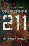 Шовкуненко 0лег "ОРУЖЕЙНИК. Приговор судьи" - irongamers.ru