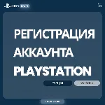 Регистрация (создание) аккаунта PLAYSTATION (TR | UA) 🚀 